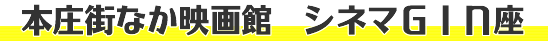 本庄シネマTOP